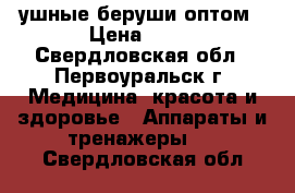 ушные беруши оптом › Цена ­ 11 - Свердловская обл., Первоуральск г. Медицина, красота и здоровье » Аппараты и тренажеры   . Свердловская обл.